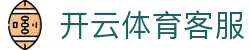 开云体育客户支持 - 专业客服,24小时为您服务
